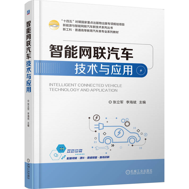正版新书]智能网联汽车技术与应用张立军 李海斌 著97871117859