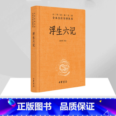 浮生六记 [正版]浮生六记