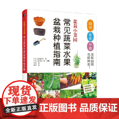 盆栽小菜园 常见蔬菜水果盆栽种植指南 金田初代 著 家居