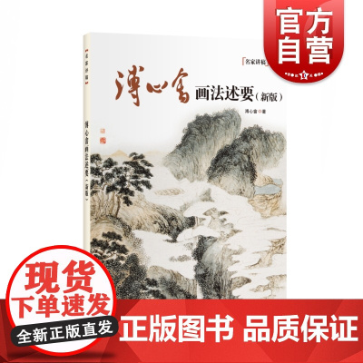 名家讲稿 溥心畬画法述要 国画山水画技法大全 国画名家作品赏析 山水画写意教程书 国画绘画理论 绘画技巧 上海人民美术出