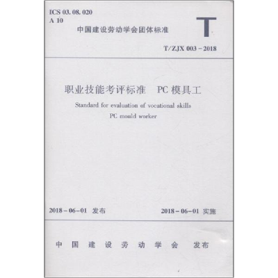 醉染图书职业技能考核标准 PC模具工 T/ZJX 003-20181511140
