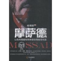 正版新书]摩萨德 以色列情报和特殊使命局秘密档案杨博鹏9787548