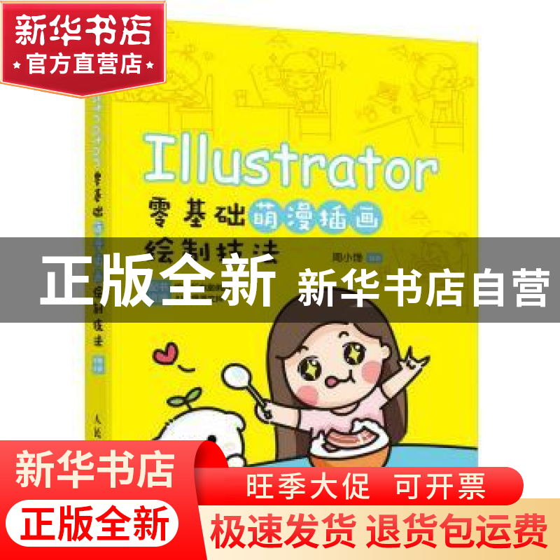 正版 Illustrator零基础萌漫插画绘制技法 周小馋 人民邮电出版社
