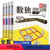 [全套4本]数独四阶训练 [正版]赠视频课程数独四阶训练全套4本 儿童入门阶梯训练一年级二年级小学生全脑思维训练幼儿全脑