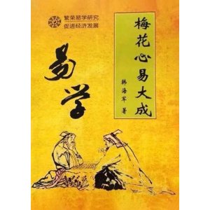 梅花心易大成 韩 著/