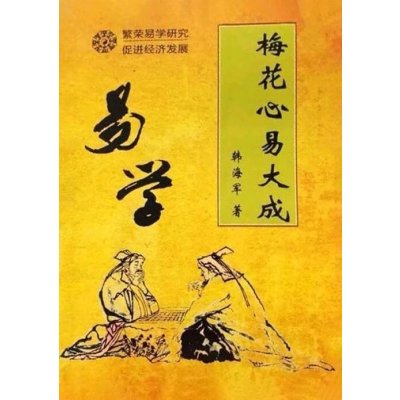 梅花心易大成 韩 著/