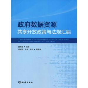 [M]政府数据资源共享开放政策与法规汇编-9787521001365