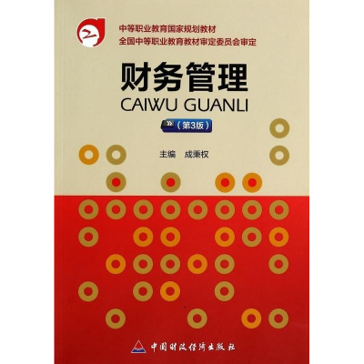 正版新书]财务管理成秉权9787509526965