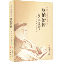 中国工程院院士传记莫伯治传--匠心独运流韵长