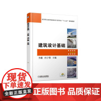 建筑设计基础(高等职业教育建筑设计类专业十三五规划教材)