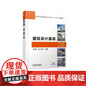 建筑设计基础(高等职业教育建筑设计类专业十三五规划教材)