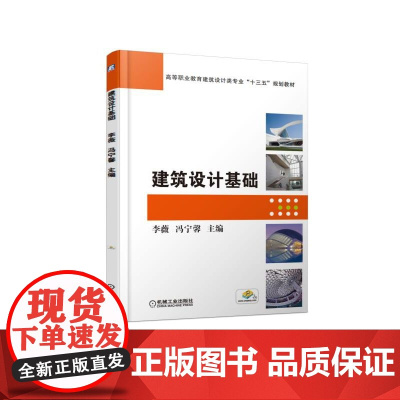 建筑设计基础(高等职业教育建筑设计类专业十三五规划教材)