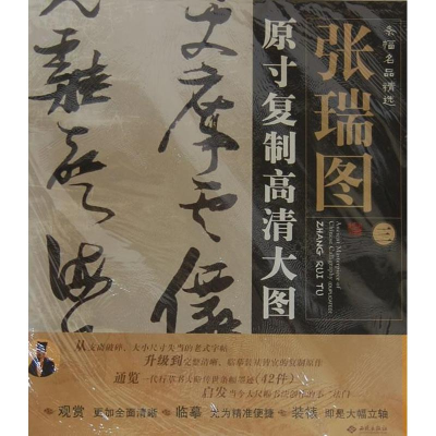 醉染图书张瑞图(3)原寸复制高清大图条幅名品精选9787515102030