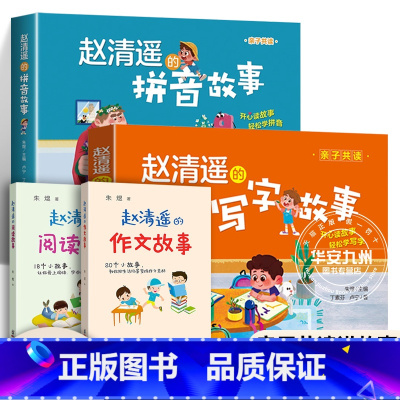 学前大套装[4册] [正版]赵清遥的作文故事+阅读故事+拼音故事+ 写字故事 全4册 读故事学写作 朱煜著 小学生一二三