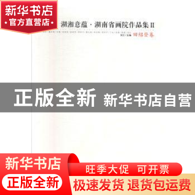 正版 湖湘意蕴·湖南省画院作品集:Ⅱ:田绍登卷 刘云主编 湖南美术