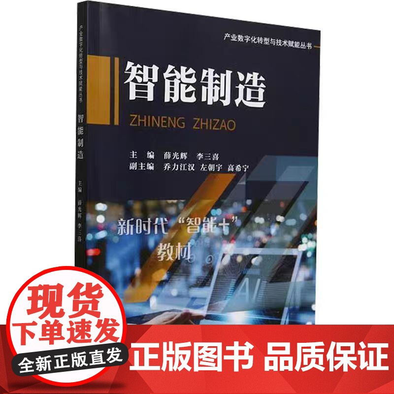正版 智能制造 薛光辉,李三喜;乔力江汉,左朝宇,高希宁 编 计算机控制仿真与人工智能专业科技 天津大学出版社