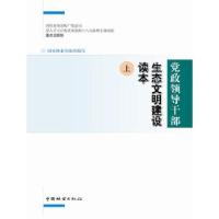正版新书]党政领导干部生态文明建设读本(上下)黎祖交 主编,国