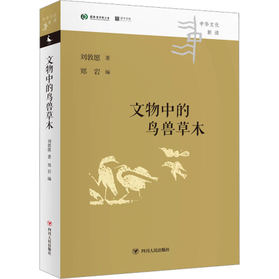 醉染图书文物中的鸟兽草木9787220128240