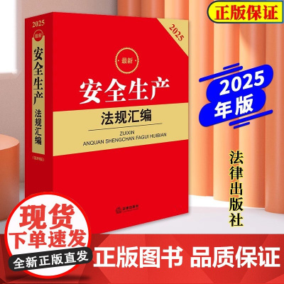 正版2025最新安全生产法规汇编 含指导案例 法律出版社 安全生产法律法规汇编 安全生产法特种设备安全法消防法律法规实务