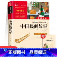 [五年级上册必读]中国民间故事 [正版]中国民间故事五年级必读课外书上册经典书目田螺姑娘快乐读书吧5年级课外阅读书籍四年