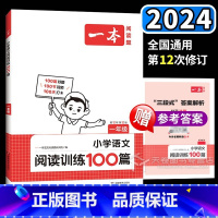 一本阅读100篇1年级 小学通用 [正版]一本阅读训练一百篇三年级一二四年级五年级六年级人教版上册下册100篇小学语文同