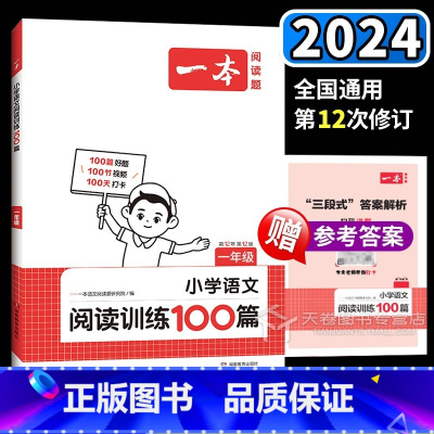 一本阅读100篇1年级 小学通用 [正版]一本阅读训练一百篇三年级一二四年级五年级六年级人教版上册下册100篇小学语文同