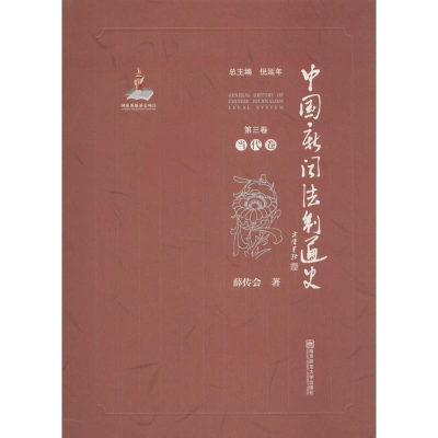 醉染图书中国新闻法制通史9787565124990