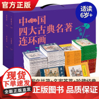 中国四大古典名著连环画礼盒装共136册 四大名著连环画小人书全套儿童版绘本故事书三国演义水浒传西游记红楼梦连环画版四大名