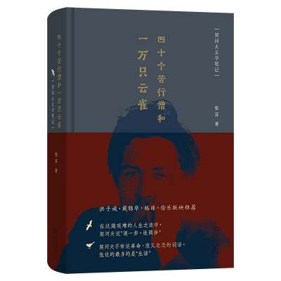 正版新书]四十个苦行僧和一万只云雀:契诃夫文学笔记张芬 著 著