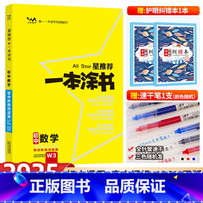 数学 初中通用 [正版]2025新版星 一本涂书初中数学 初一初二初三通用中考数学辅导书学霸笔记知识清单七八九年级初中数