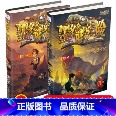 20+21(共2册) [正版]墨多多谜境冒险20+21共2册阳光版29全套雷欧幻像作品莫探险记系列秘境不可思议的事件簿书