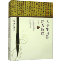 [N]大学生写作能力教程-9787306028969