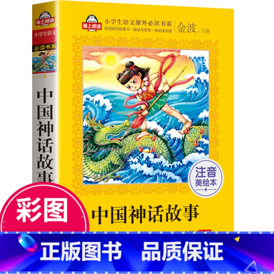 中国神话故事 [正版]中国古代神话故事一年级注音版 小学生课外阅读书籍 适合一二年级课外书必读经典带拼音绘本北京教育出版