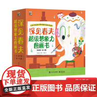 深见春夫超级想象力图画书全15册平装绘本图画书天马行空的想象力盛宴开启孩子无限创造力适合3岁4岁5岁6岁阅读电子工业出版