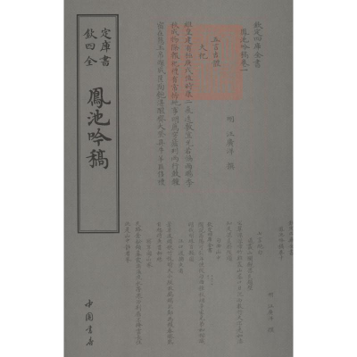 [M]凤池吟稿-9787514921151