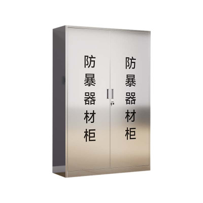 铭威盾不锈钢防暴器械装备柜工具柜安保反恐盾牌柜警务室防爆柜201加厚材质1800*1200*400不锈钢门防暴柜不含器材