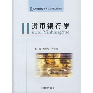 正版新书]货币银行学尹洪霞周宗安9787505867086