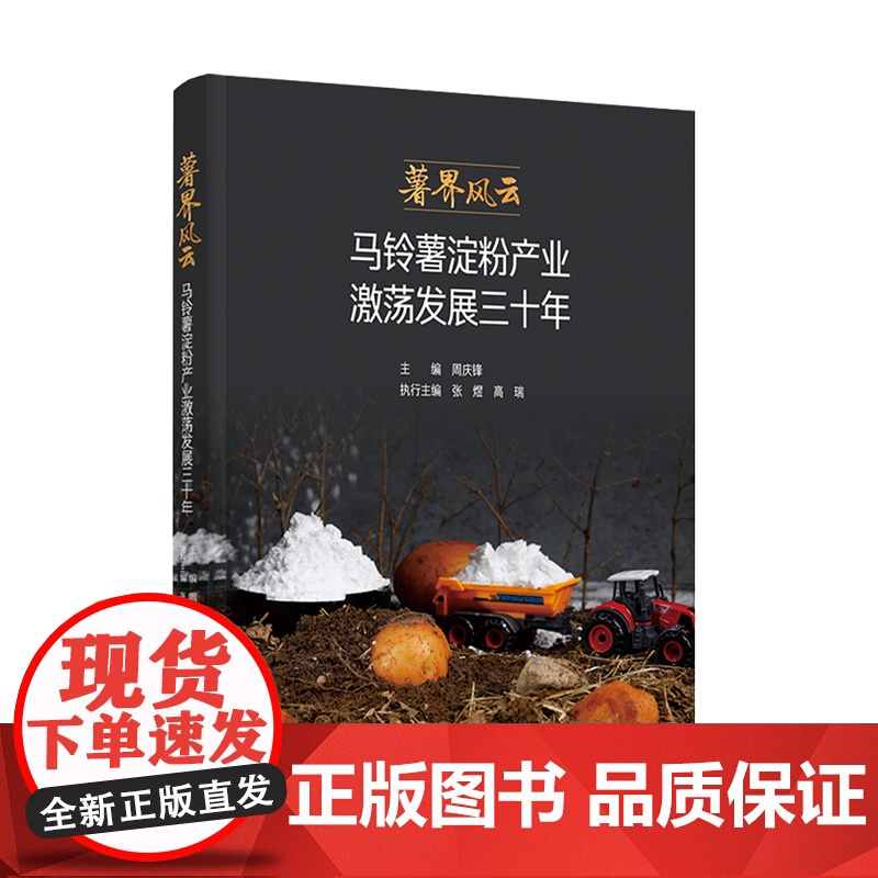 科技.薯界风云马铃薯淀粉产业激荡发展三十年周庆锋出版年份2021年最新印刷2021年6月版次1最高印次1食品与生物食品科