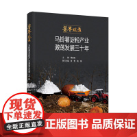 科技.薯界风云马铃薯淀粉产业激荡发展三十年周庆锋出版年份2021年最新印刷2021年6月版次1最高印次1食品与生物食品科