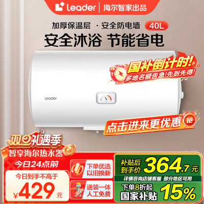 [家用神器]Leader 海尔智家电热水器40升 2200W速热 致密保温层 二级能效LES40H-LC2(E)