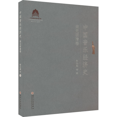 醉染图书中国音乐经济史 宋元明清卷9787567244313