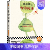 [正版]古诗词课 骆玉明著从诗经讲到唐诗宋词 古典诗词导读 古诗词鉴赏辞典古文中国诗词大会飞花令书籍小说 江苏凤凰文艺