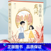 [正版]镜子里的房间 殷健灵著作 儿童文学读物 三四五六年级小学生课外阅读书籍小学生亲情温馨小说8-10-12周岁书目