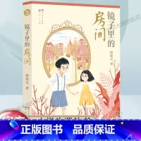 [正版]镜子里的房间 殷健灵著作 儿童文学读物 三四五六年级小学生课外阅读书籍小学生亲情温馨小说8-10-12周岁书目