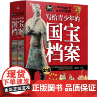 写给青少年的国宝档案 一二三四五六年级课外阅读书籍 中华文明中国古代历史传统文化技艺传承爱国教育主题国家宝藏