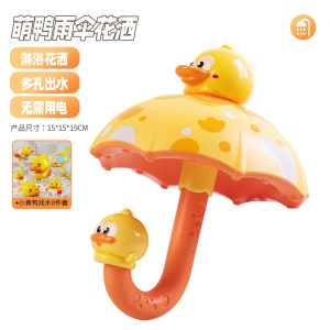 萌鸭雨伞洗澡玩具儿童浴室趣味花洒婴儿洗澡玩具卡通造型2027