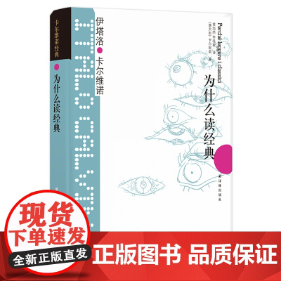 卡尔维诺经典:为什么读经典