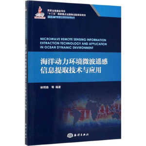 [M]海洋动力环境微波遥感信息提取技术与应用-9787521004618