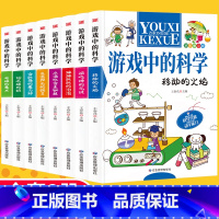 [全8册]游戏中的科学 [正版]游戏中的科学全套8册 玩转科学游戏书6-8-12岁中小学生四五六年级物理化学科普百科全书