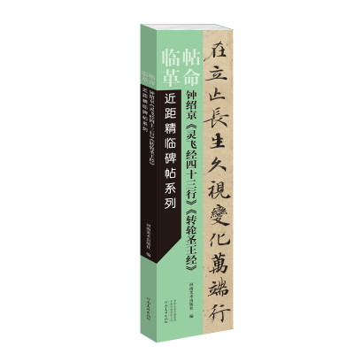 正版新书]临帖革命——近距精临碑帖系列 钟绍京《灵飞经四十三